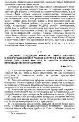 Заявление Заводского комитета завода «Фельзер» в Нижегородский Совет рабочих депутатов с требованием, чтобы совет усилил контроль за работой губернского продовольственного комитета. 6 мая 1917 г.