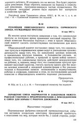 Резолюция общезаводского комитета Сормовского завода, осуждающая прогулы. 10 мая 1917 г.