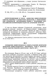 Сообщение Нижегородского Совета Рабочих депутатов прокурору Нижегородского окружного суда о деятельности советов рабочих депутатов с марта 1917 г. 17 мая 1917 г.