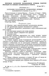 Протокол заседания начальников отрядов рабочей милиции на заводах Канавинского района. 19 мая 1917 г.