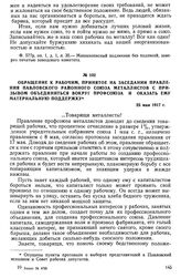 Обращение к рабочим, принятое на заседании правления Павловского районного союза металлистов с призывом объединиться вокруг профсоюза и оказать ему материальную поддержку. 25 мая 1917 г.