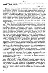 Статья в газете «Социал-демократ» - «Конец объединения в Н. Новгороде». 7 июня 1917 г.