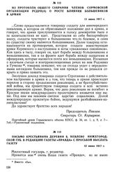 Из протокола общего собрания членов Сормовской организации РСДРП(б) о росте влияния большевиков в армии. 11 июня 1917 г.