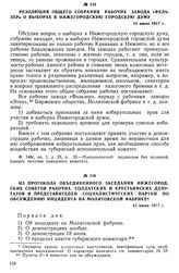 Из протокола объединенного заседания Нижегородских Советов рабочих, солдатских и крестьянских депутатов и представителей социалистических партий по обсуждению инцидента на Молитовской фабрике. 15 июня 1917 г.