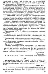 Из протокола собрания совета старост и цеховых комиссий Сормовского завода о поддержке рабочих Кулебакского завода, отстранивших директора от управления. 16 июня 1917 г.