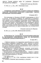 Отношение горбатовского уездного комиссара нижегородскому губернскому комиссару о забастовке рабочих Богородской электростанции. 23 августа 1917 г.