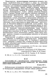 Телеграмма из с. Богородского Горбатовского уезда нижегородскому губернскому комиссару об окончании забастовки кожевников. 26 июня 1917 г.