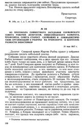 ИЗ протокола совместного заседания Сормовского Совета рабочих депутатов, общезаводского комитета, профсоюза, совета старост служащих и социалистических организаций о разрухе на транспорте и целесообразности забастовки. 31 мая 1917 г.