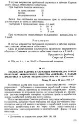 Ультиматум рабочих и служащих Сормовского завода правлению Акционерного общества «Сормово» о начале забастовки в случае неудовлетворения их требований. Между 31 мая и 12 июня 1917 г.