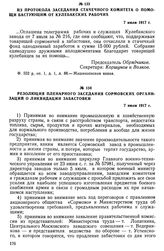 Из протокола заседания стачечного комитета о помощи бастующим от кулебакских рабочих. 7 июля 1917 г.