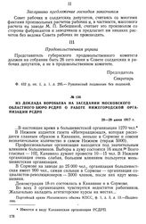 Из доклада Воробьева на заседании Московского областного бюро РСДРП о работе Нижегородской организации РСДРП. 28—29 июня 1917 г.