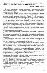 Доклад Канавинского бюро Нижегородского Совета рабочих депутатов о работе за март-июль 1917 г. Не ранее 27 июля 1917 г.