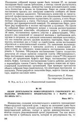 Обзор деятельности Нижегородского губернского исполкома Временного правительства с 1 марта 1917 г. по июль 1917 г. Июль 1917 г.