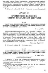 Телеграмма сергачского уездного комиссара нижегородскому губернскому комиссару о разгроме крестьянами имений Венюковой и Кампанари. 8 марта 1917 г.