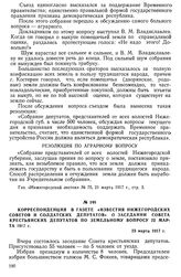 Корреспонденция в газете «Известия Нижегородских Советов и солдатских депутатов» о заседании Совета крестьянских депутатов по земельному вопросу 22 марта 1917 г. 23 марта 1917 г.