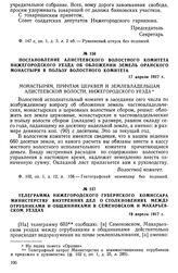 Постановление Алистеевского волостного комитета Нижегородского уезда об обложении земель Оранского монастыря в пользу волостного комитета. 17 апреля 1917 г.