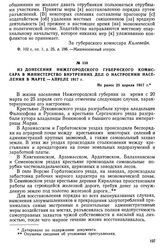 Из донесения нижегородского губернского комиссара в Министерство внутренних дел о настроении населения в марте —апреле 1917 г. Не ранее 25 апреля 1917 г.