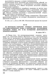 Из протокола собрания граждан Сарлейской волости Нижегородского уезда о запрещении лесопромышленникам рубить лес и об осуждении деятельности архиерея Иоакима. 30 апреля 1917 г.