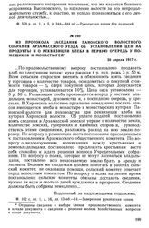 Из протокола заседания Пановского волостного собрания Арзамасского уезда об установлении цен на продукты и о реквизиции хлеба в первую очередь у помещиков и монастырей. 30 апреля 1917 г.