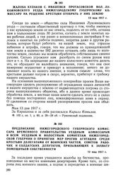 Предписание нижегородского губернского комиссара Временного правительства уездным комиссарам и всем уездным и волостным комитетам Нижегородской губернии о принятии мер против агитации среди крестьян делегатами от воинских частей, Советов рабочих и...