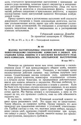 Жалоба настоятельницы Спасской женской общины нижегородскому губернскому комиссару о захвате крестьянами хлеба общины и о бессилии васильского уездного комиссара прекратить крестьянские выступления. 26 мая 1917 г.