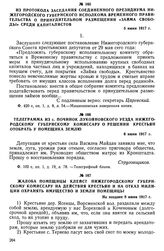 Жалоба помещицы Клейст нижегородскому губернскому комиссару на действия крестьян и на отказ милиции охранять имущество и земли помещицы. Не позднее 8 июня 1917 г.