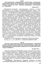 Постановление Покровского волостного исполкома Сергачского уезда об оставлении в силе своего постановления о взятии на учет имения помещицы Снегиревой в с. Ломакине. 18 июня 1917 г.