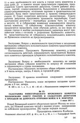 Телеграмма Нижегородского Временного комитета Московскому Совету рабочих и солдатских депутатов с просьбой не допускать отправки войск в Н. Новгород. 5 июля 1917 г.