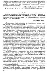 Доклад секретаря Канавинского комитета РСДРП(б) на II Московской областной конференции РСДРП о работе Канавинской организации РСДРП и характере июльских событий в г. Н. Новгороде. 21—23 июля 1917 г.