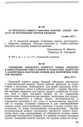 Отношение заводского комитета завода «Фельзер» в Нижегородский Совет рабочих и солдатских депутатов о содействии в получении оружия для вооружения рабочей милиции. Июль 1917 г.