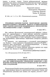 Распоряжение управляющего Министерством внутренних дел нижегородскому губернскому комиссару о проведении политики Временного правительства без колебаний и отклонений. 22 июля 1917 г.