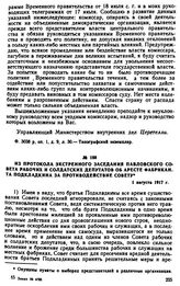 Из протокола экстренного заседания Павловского Совета рабочих и солдатских депутатов об аресте фабриканта Подкладкина за противодействие Совету. 1 августа 1917 г.