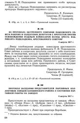 Из протокола экстренного собрания Павловского Совета рабочих и солдатских депутатов с протестом против освобождения уездным комиссаром из-под ареста фабриканта Подкладкина, арестованного Советом. 4 августа 1917 г.