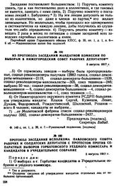 Из протокола заседания мандатной комиссии по выборам в Нижегородский Совет рабочих депутатов. 5 августа 1917 г.