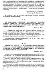 Из протокола заседания Сормовского комитета РСДРП(б) совместно с представителями от цеховых партийных организаций о демонстрации протеста против государственного совещания. 9 августа 1917 г.