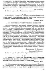 Из протокола заседания Сормовского бюро Нижегородского Совета рабочих депутатов с протестом против Московского государственного совещания. 12 августа 1917 г.