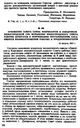 Отношение Совета союза фабрикантов и заводчиков Нижегородской губ. исполкому Нижегородского Совета рабочих депутатов о непризнании постановлении, касающихся взаимоотношении рабочих и предпринимателей. 12 августа 1917 г.