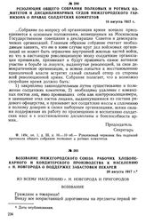 Воззвание Нижегородского союза рабочих хлебопекарного и кондитерского производства к населению г. Н. Новгорода о поддержке забастовки пекарей. 20 августа 1917 г.