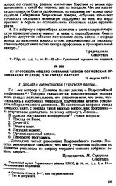 Из протокола общего собрания членов Сормовской организации РСДРП(б) о VI съезде партии. 21 августв 1917 г.