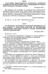 Телеграмма нижегородского губернского комиссара в Министерство внутренних дел о необходимости помочь Нижегородской губернии хлебом. 23 августа 1917 г.