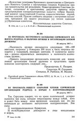 Из протокола экстренного заседания Сормовского комитета РСДРП(б) о наличии оружия и организации боевой дружины. 28 августа 1917 г.