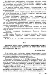 Протокол экстренного заседания Павловского Совета рабочих и солдатских депутатов с протестом против корниловского мятежа. 29 августа 1917 г.