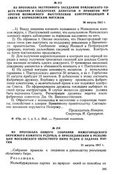 Из протокола общего собрания Нижегородского окружного комитета РСДРП(б) о присоединении к резолюции Московского областного бюро РСДРП о задачах партии. 31 августа 1917 г.