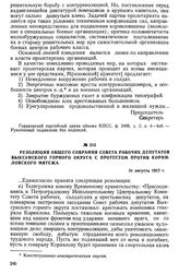 Резолюция общего собрания Совета рабочих депутатов Выксунского горного округа с протестом против корниловского мятежа. 31 августа 1917 г.