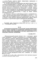 Резолюция исполкома солдатской секции Нижегородского Совета рабочих и солдатских депутатов об удалении из армии лиц командного состава, замеченных в сочувствии генералу Корнилову. 1 сентября 1917 г.