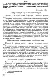 Из протокола заседания Кулебакского Совета рабочих депутатов о борьбе с корниловским мятежом, о регулировании промышленности и о выборах в Учредительное собрание. 13 сентября 1917 г.