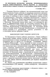 Из протокола заседания пленума провинциального отдела Нижегородского Совета рабочих и солдатских депутатов о работе отдела и состоянии Советов в уездах. 4 сентября 1917 г.