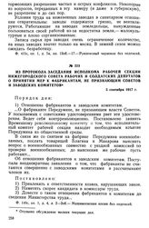 Из протокола заседания исполкома рабочей секции Нижегородского Совета рабочих и солдатских депутатов о принятии мер к фабрикантам, не признающим Советов и заводских комитетов. 5 сентября 1917 г.