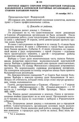 Протокол общего собрания представителей городской, Канавинской и Сормовской партийных организаций о состоянии партийной работы. 14 сентября 1917 г.