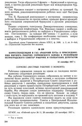 Корреспонденция в газ. «Рабочий путь» о присоединении митинга рабочих Сормовского завода к резолюции Петроградского Совета рабочих и солдатских депутатов. 15 сентября 1917 г.